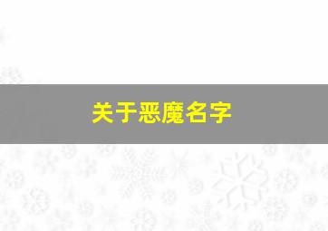 关于恶魔名字