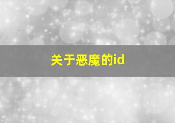 关于恶魔的id