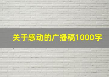 关于感动的广播稿1000字