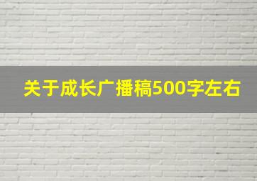 关于成长广播稿500字左右