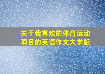 关于我喜欢的体育运动项目的英语作文大学版