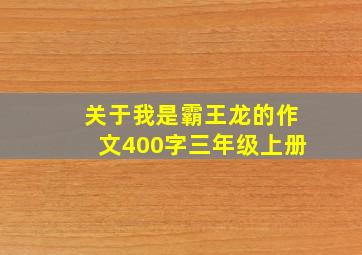 关于我是霸王龙的作文400字三年级上册