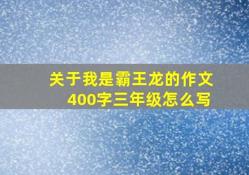 关于我是霸王龙的作文400字三年级怎么写