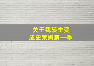 关于我转生变成史莱姆第一季