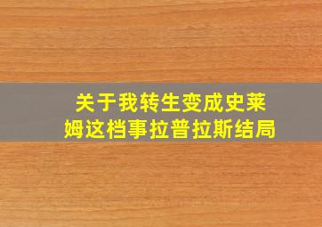 关于我转生变成史莱姆这档事拉普拉斯结局