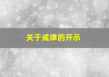 关于戒律的开示