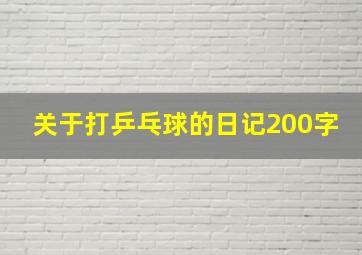 关于打乒乓球的日记200字