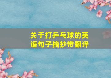 关于打乒乓球的英语句子摘抄带翻译