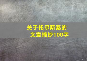 关于托尔斯泰的文章摘抄100字