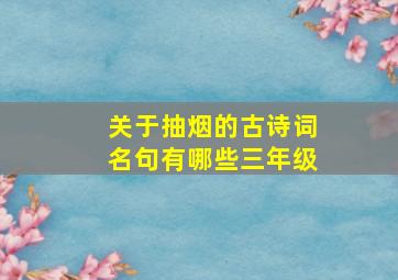 关于抽烟的古诗词名句有哪些三年级