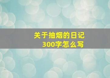 关于抽烟的日记300字怎么写