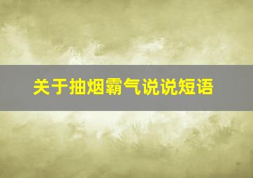 关于抽烟霸气说说短语