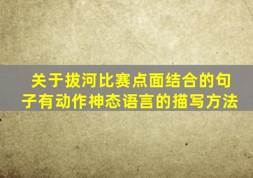 关于拔河比赛点面结合的句子有动作神态语言的描写方法