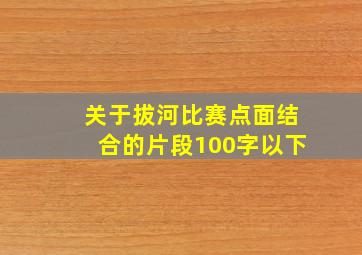 关于拔河比赛点面结合的片段100字以下