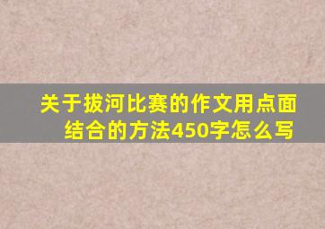 关于拔河比赛的作文用点面结合的方法450字怎么写