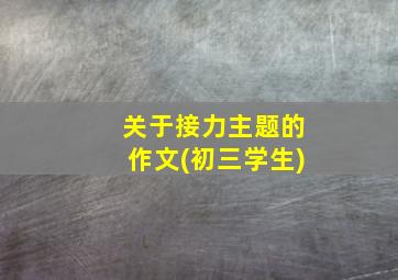 关于接力主题的作文(初三学生)