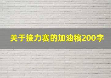 关于接力赛的加油稿200字