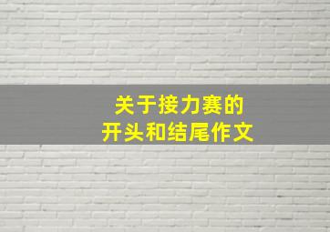 关于接力赛的开头和结尾作文