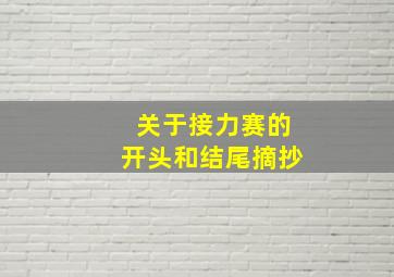 关于接力赛的开头和结尾摘抄