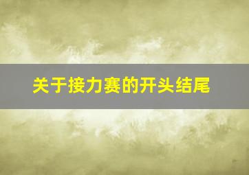 关于接力赛的开头结尾