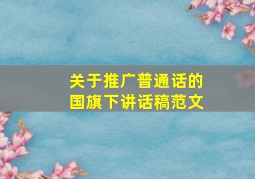 关于推广普通话的国旗下讲话稿范文