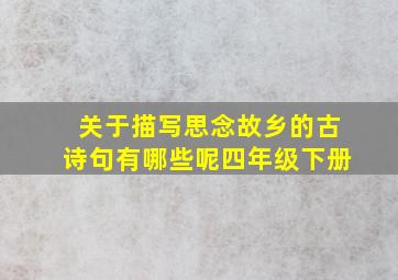 关于描写思念故乡的古诗句有哪些呢四年级下册