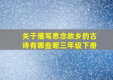 关于描写思念故乡的古诗有哪些呢三年级下册