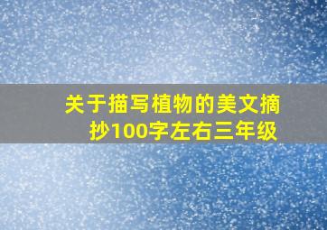 关于描写植物的美文摘抄100字左右三年级