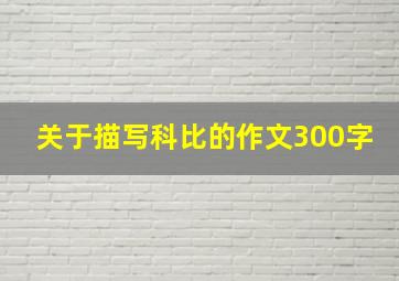 关于描写科比的作文300字