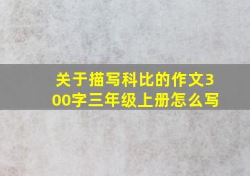 关于描写科比的作文300字三年级上册怎么写