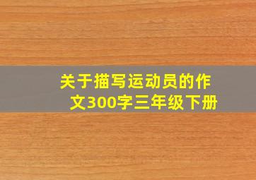 关于描写运动员的作文300字三年级下册