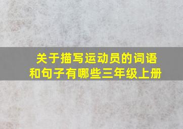 关于描写运动员的词语和句子有哪些三年级上册