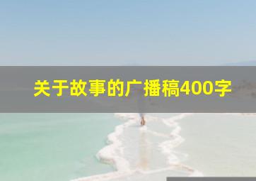 关于故事的广播稿400字