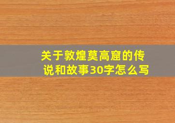 关于敦煌莫高窟的传说和故事30字怎么写