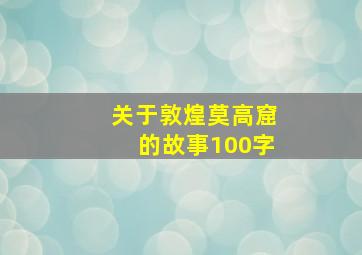 关于敦煌莫高窟的故事100字