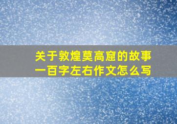 关于敦煌莫高窟的故事一百字左右作文怎么写