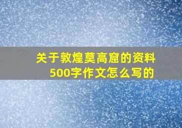 关于敦煌莫高窟的资料500字作文怎么写的