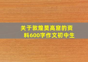 关于敦煌莫高窟的资料600字作文初中生