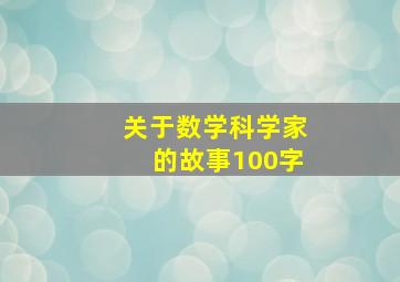 关于数学科学家的故事100字