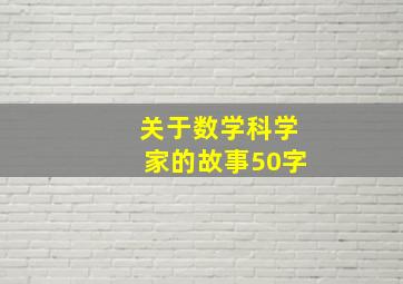 关于数学科学家的故事50字