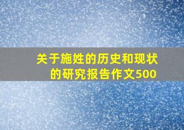 关于施姓的历史和现状的研究报告作文500