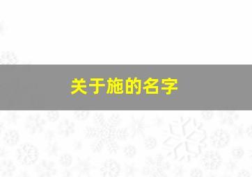 关于施的名字