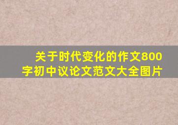 关于时代变化的作文800字初中议论文范文大全图片