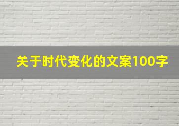 关于时代变化的文案100字