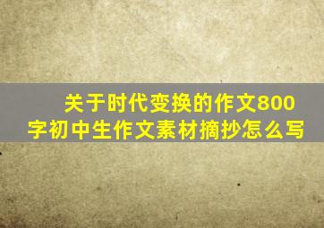 关于时代变换的作文800字初中生作文素材摘抄怎么写