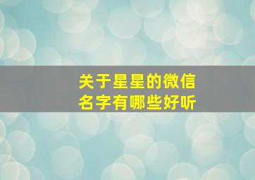 关于星星的微信名字有哪些好听