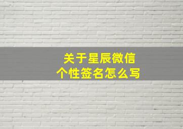 关于星辰微信个性签名怎么写