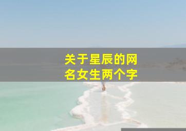 关于星辰的网名女生两个字