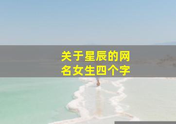 关于星辰的网名女生四个字