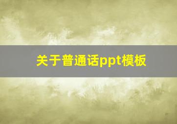 关于普通话ppt模板